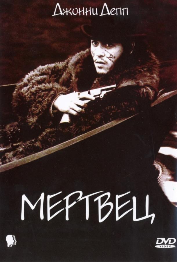 Мертвец (1995)