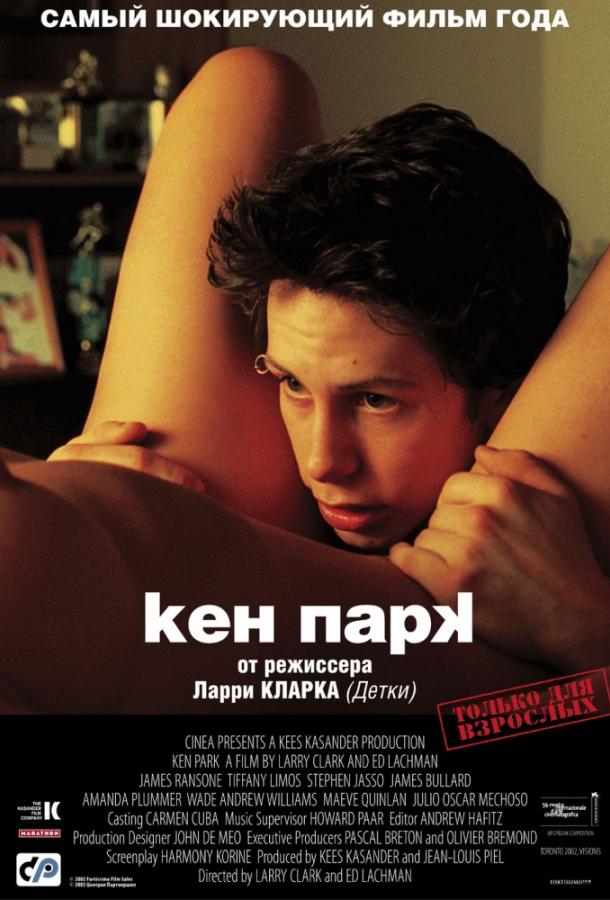 Кен Парк (2002)