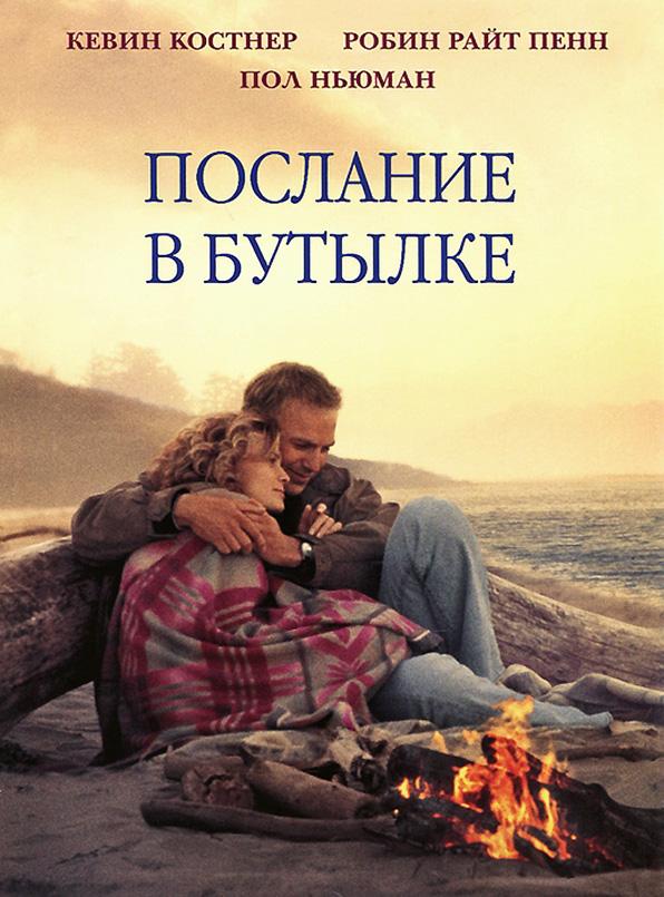 Послание в бутылке (1999)