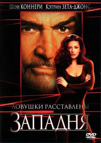 Западня (1999)