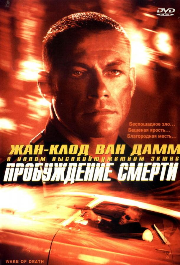 Пробуждение смерти (2004)