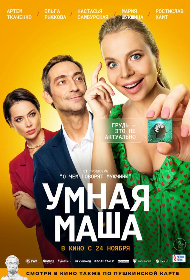 Умная Маша (2022)