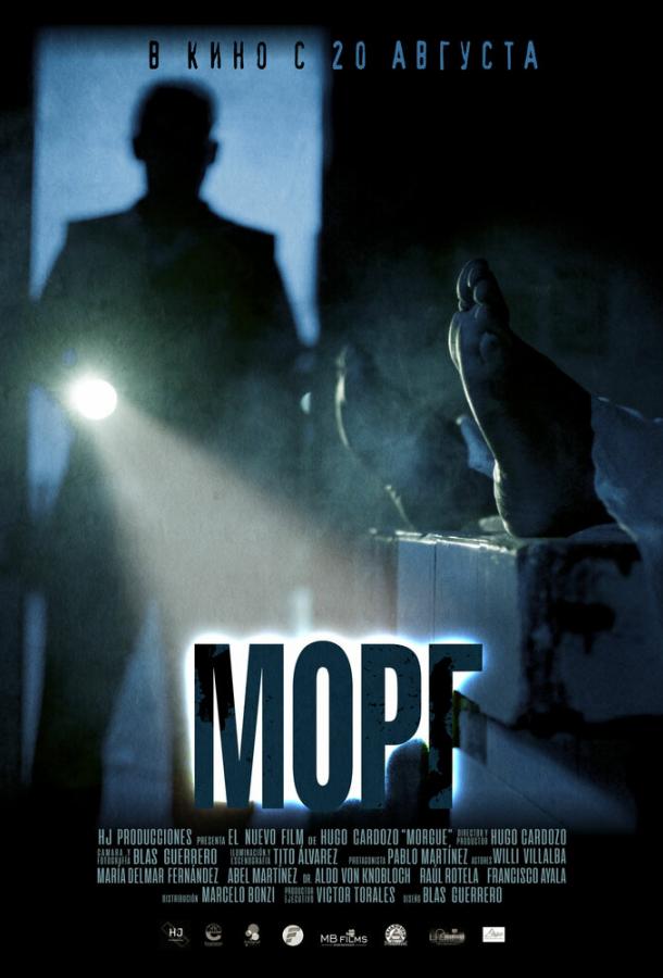 Морг (2019)