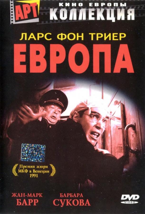 Европа (1991)