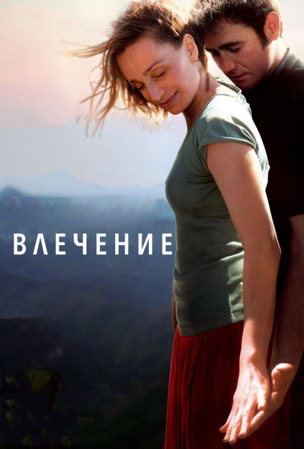 Влечение (2009)