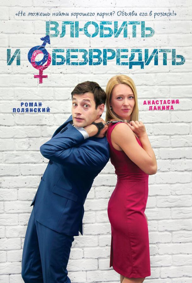 Влюбить и обезвредить (2016)