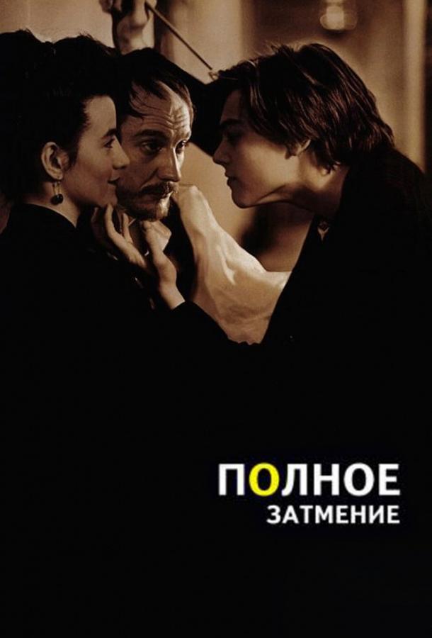 Полное затмение (1995)