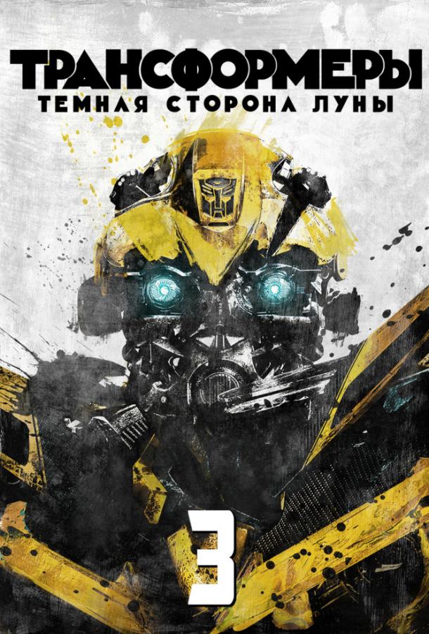 Трансформеры 3: Тёмная сторона Луны (2011)