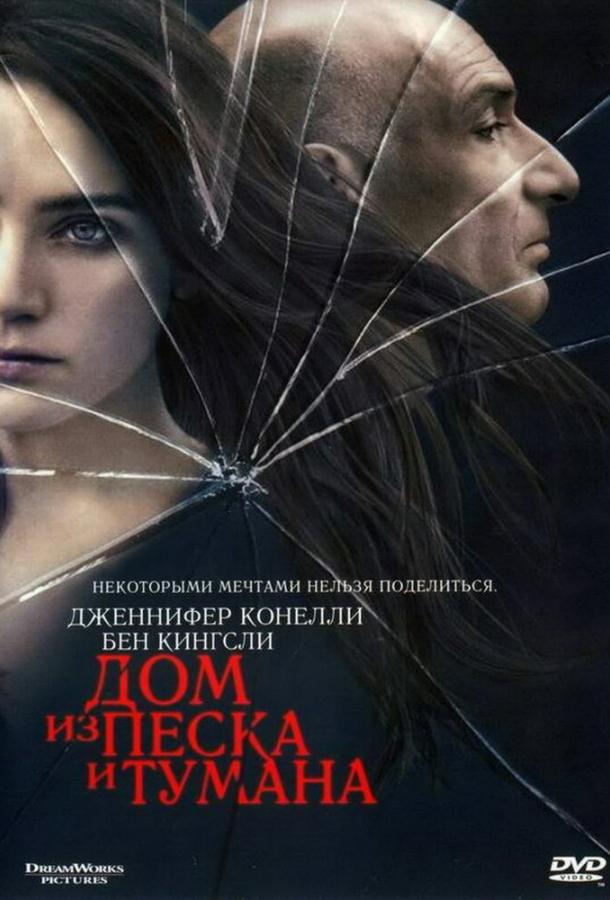 Дом из песка и тумана (2003)