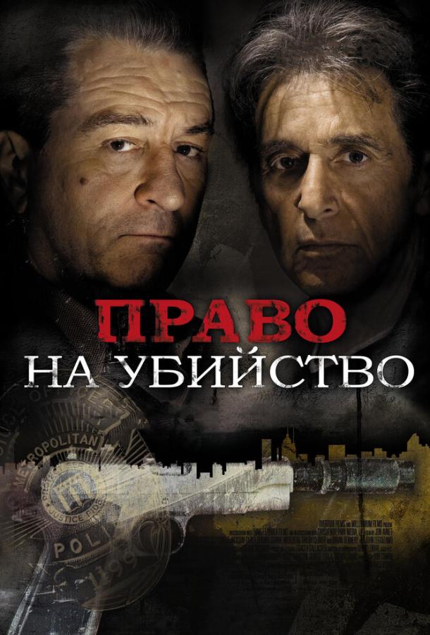 Право на убийство (2008)