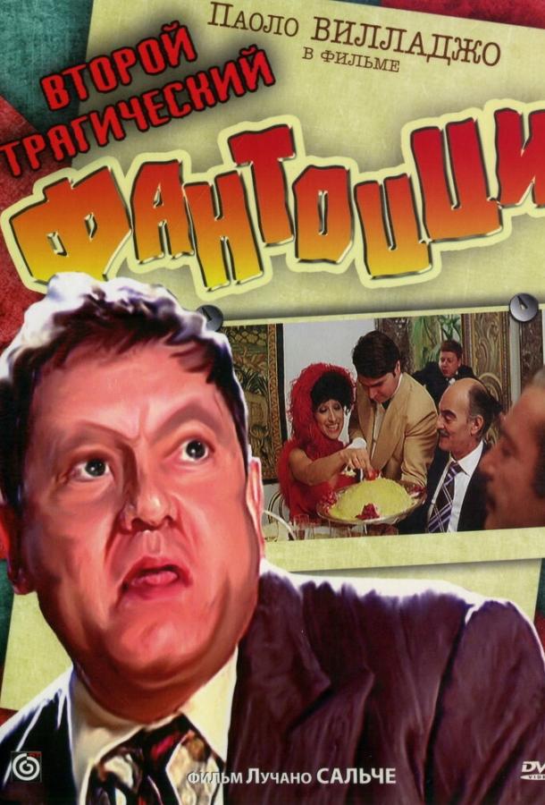 Второй трагический Фантоцци (1976)