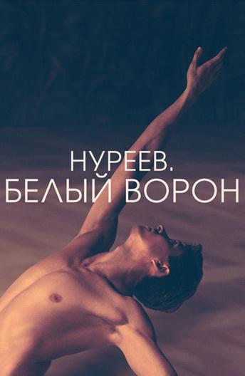 Нуреев. Белый ворон (2019)