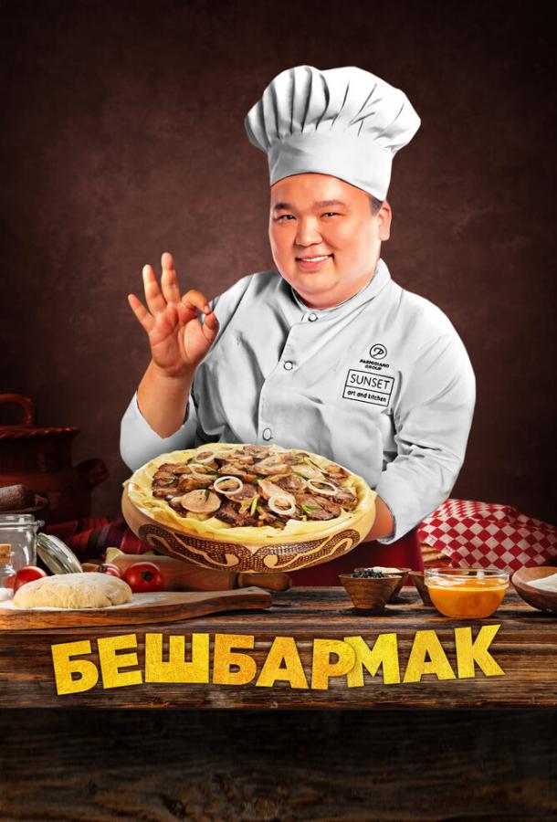 Бешбармак (2023)