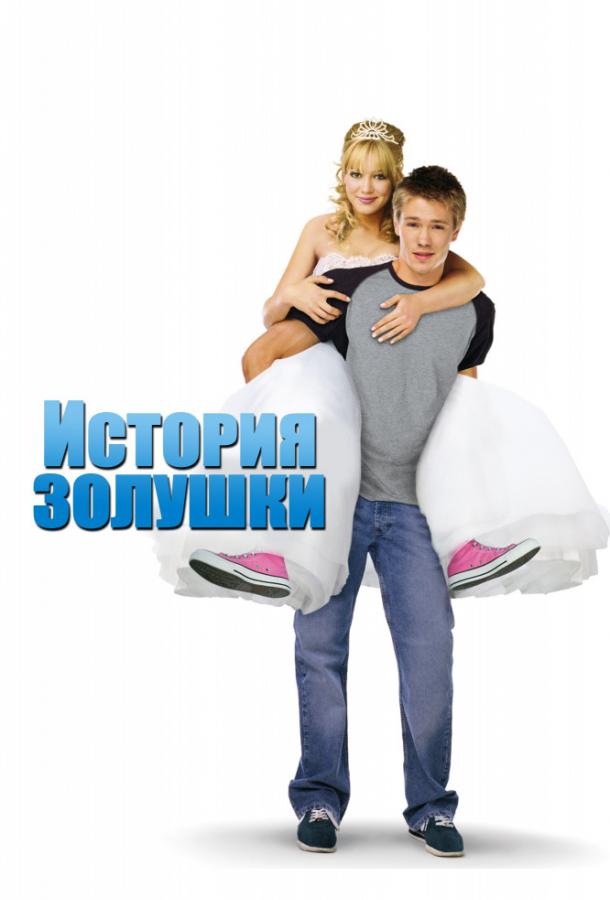 История Золушки (2004)