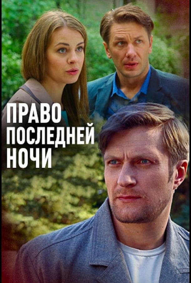 Право последней ночи (2017)