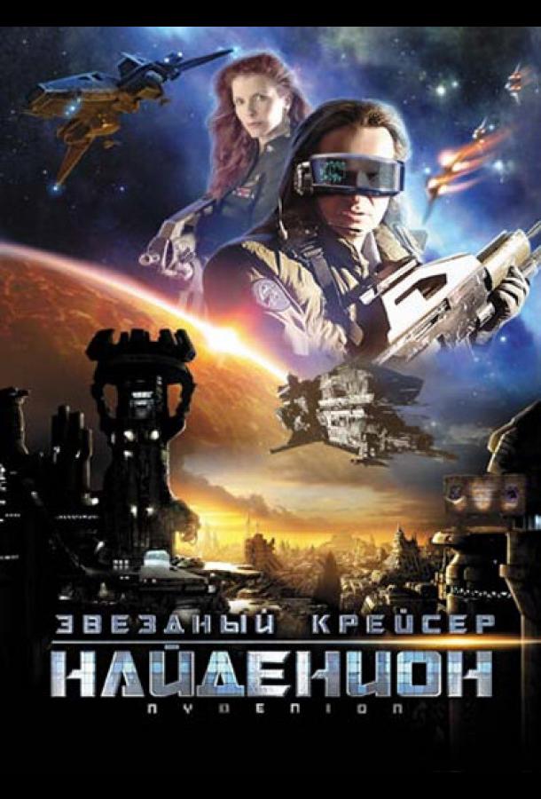 Звездный крейсер Найденион (2010)