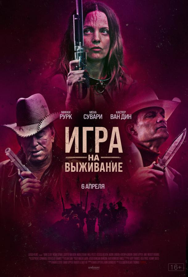 Игра на выживание (2022)