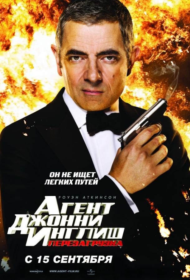 Агент Джонни Инглиш 2: Перезагрузка (2011)