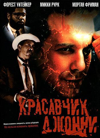 Красавчик Джонни (1989)