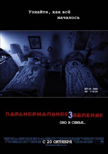 Паранормальное явление 3 (2011)