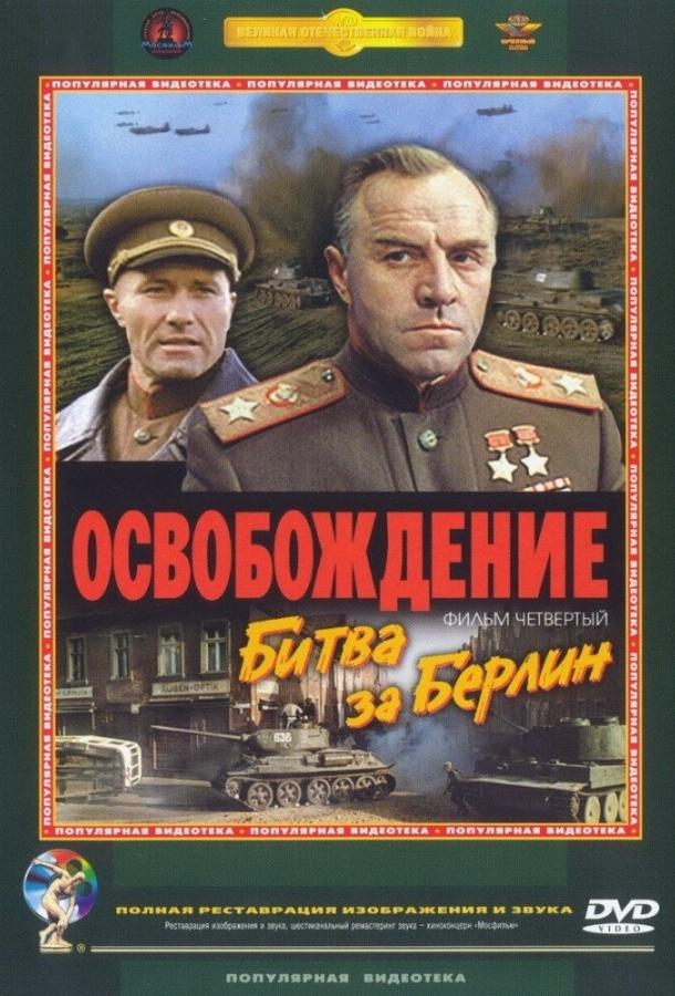 Освобождение: Битва за Берлин (1971)