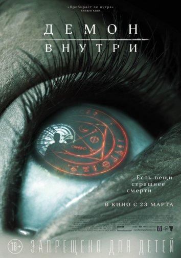 Демон внутри (2016)