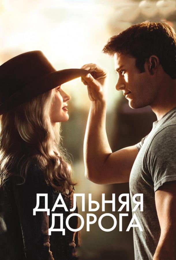 Дальняя дорога (2015)