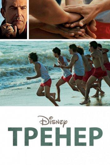 Тренер (2015)