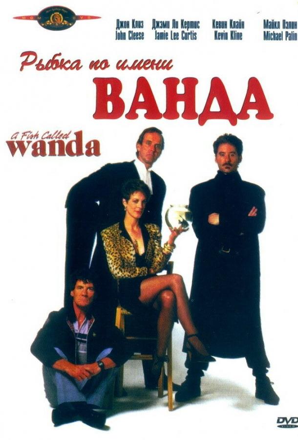 Рыбка по имени Ванда (1988)