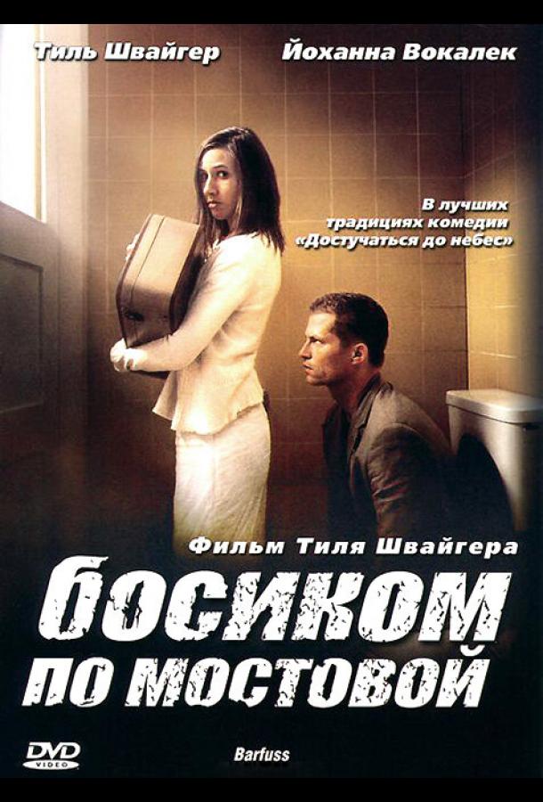 Босиком по мостовой (2005)