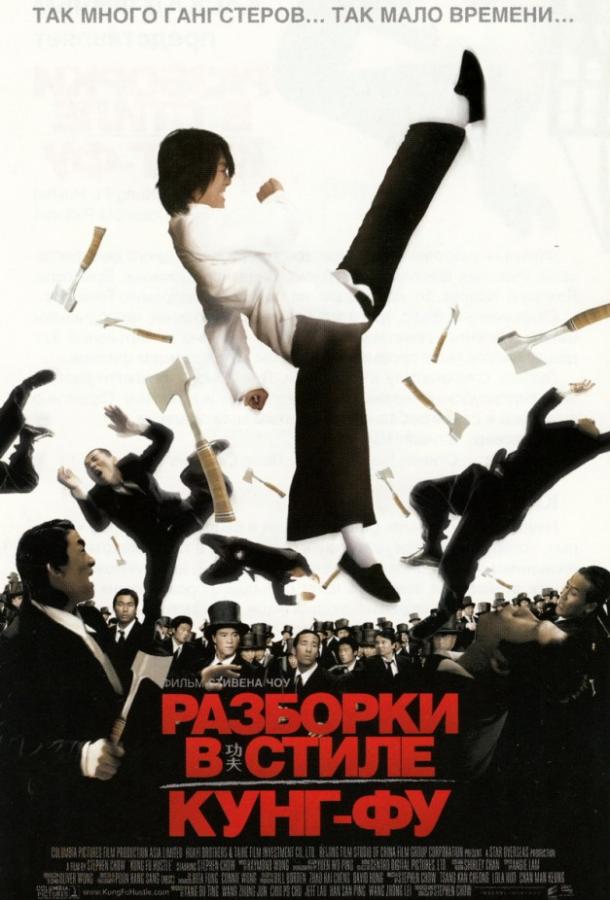 Разборки в стиле Кунг-фу (2004)