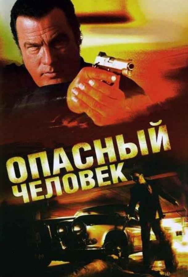 Опасный человек (2009)