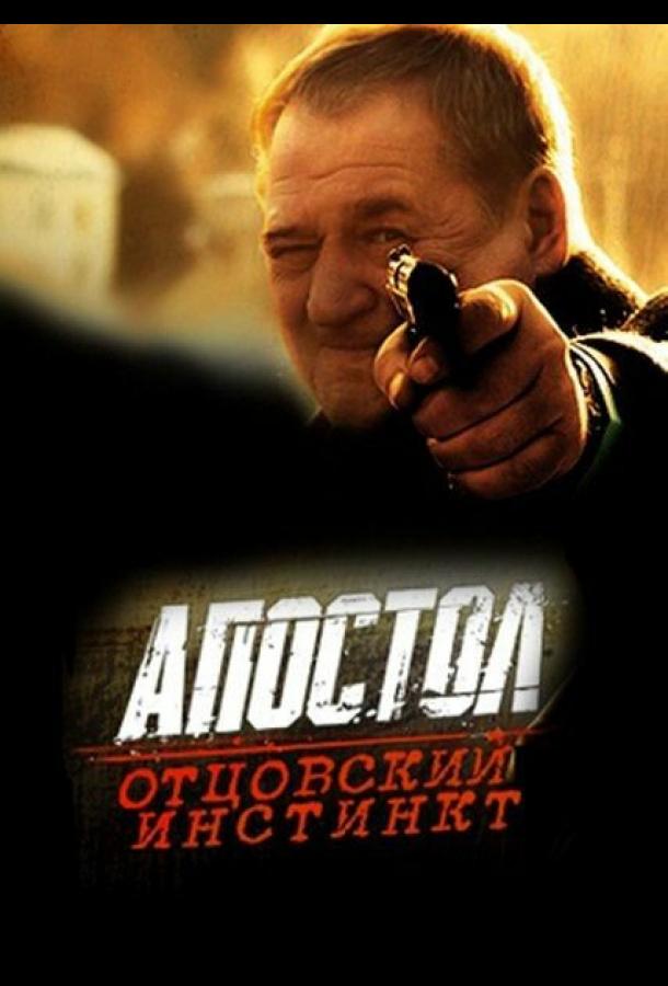 Апостол. Отцовский инстинкт (2014)