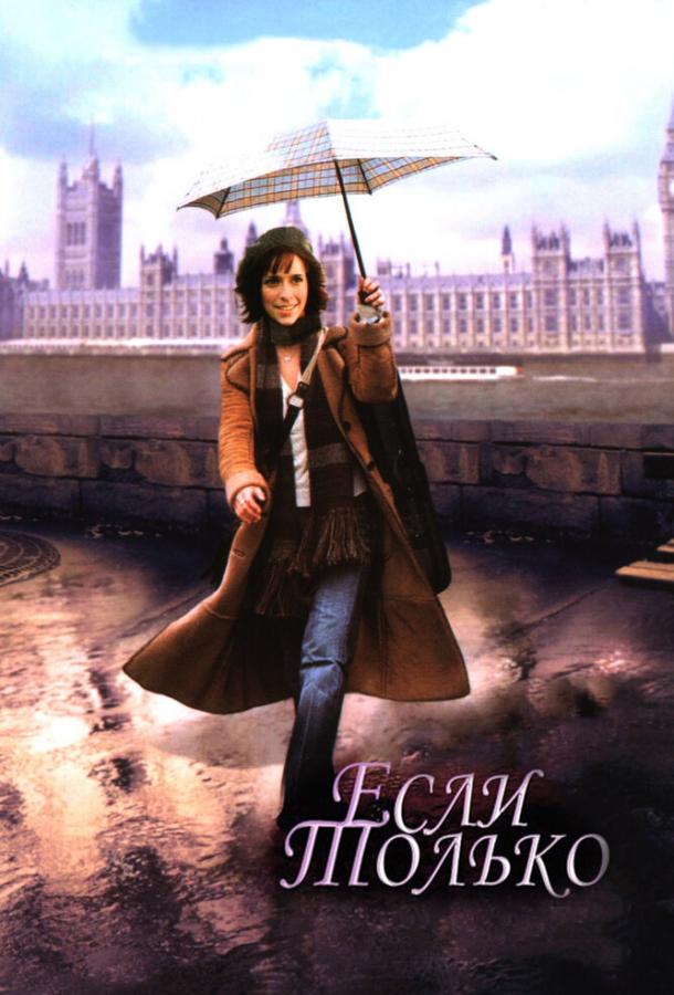 Если только (2003)