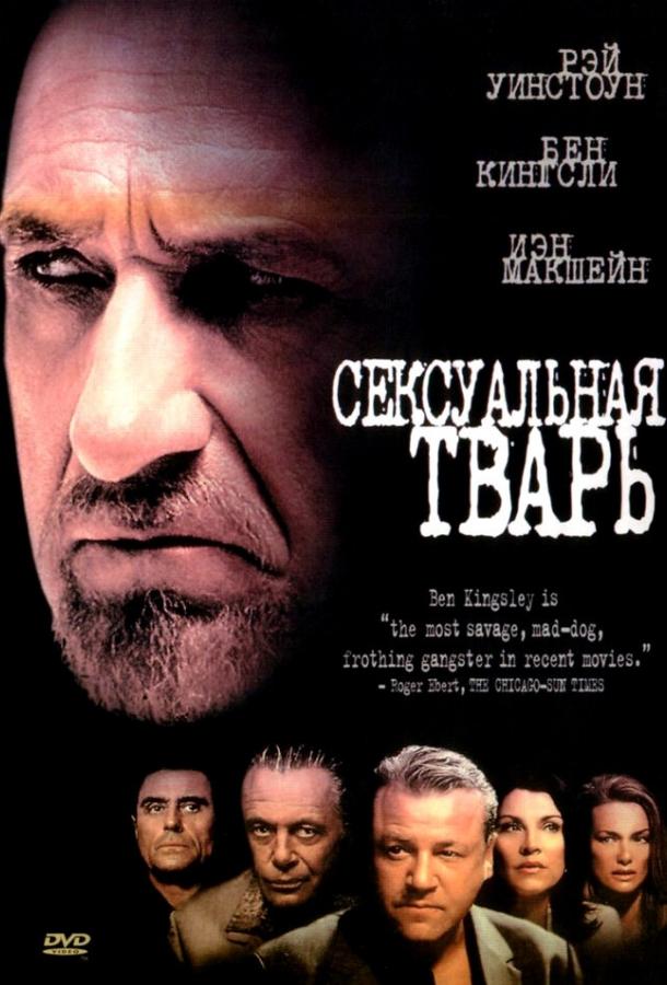 Сексуальная тварь (2000)