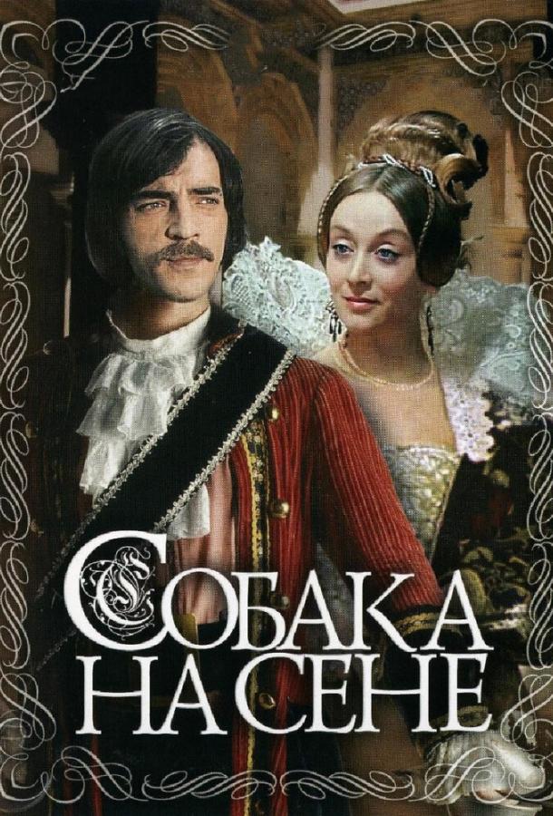 Собака на сене (1977)