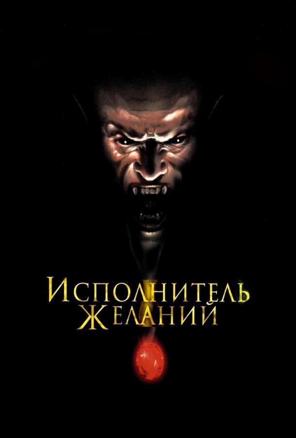 Исполнитель желаний (1997)