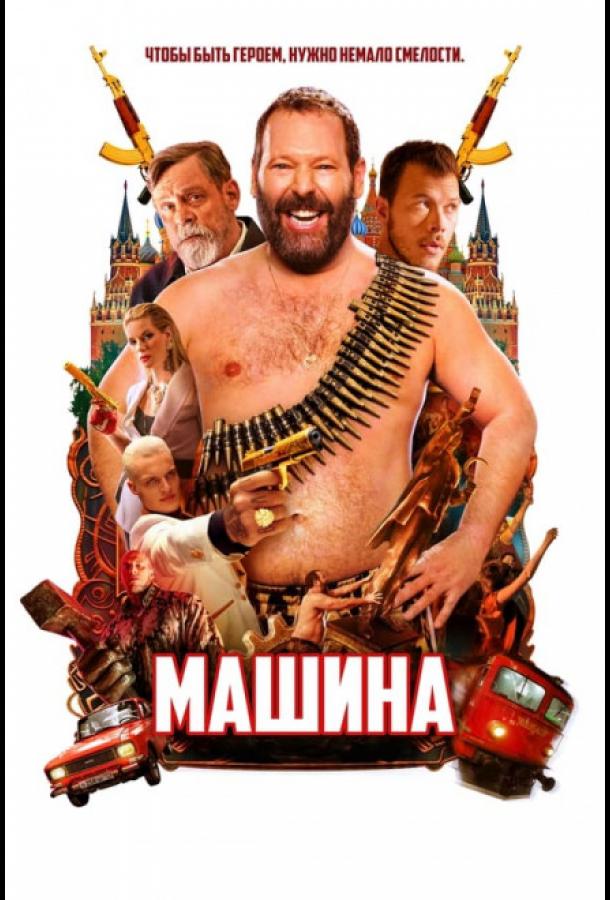 Машина (2023)