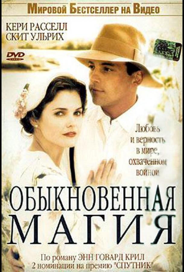 Обыкновенная магия (2005)