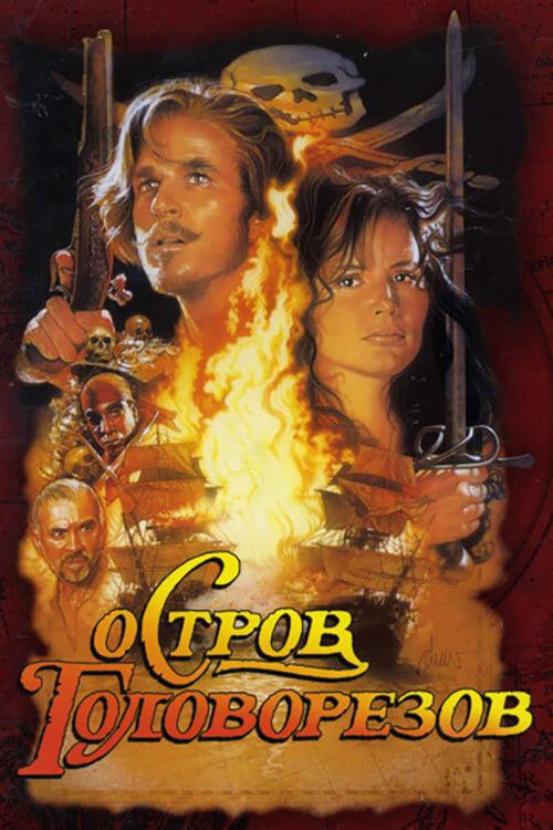 Остров головорезов (1995)