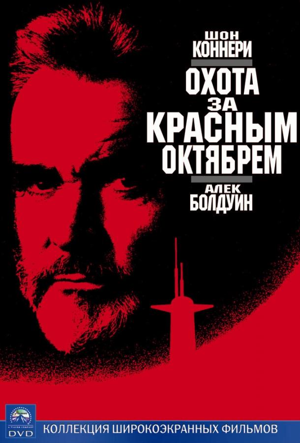 Охота за «Красным Октябрем» (1990)