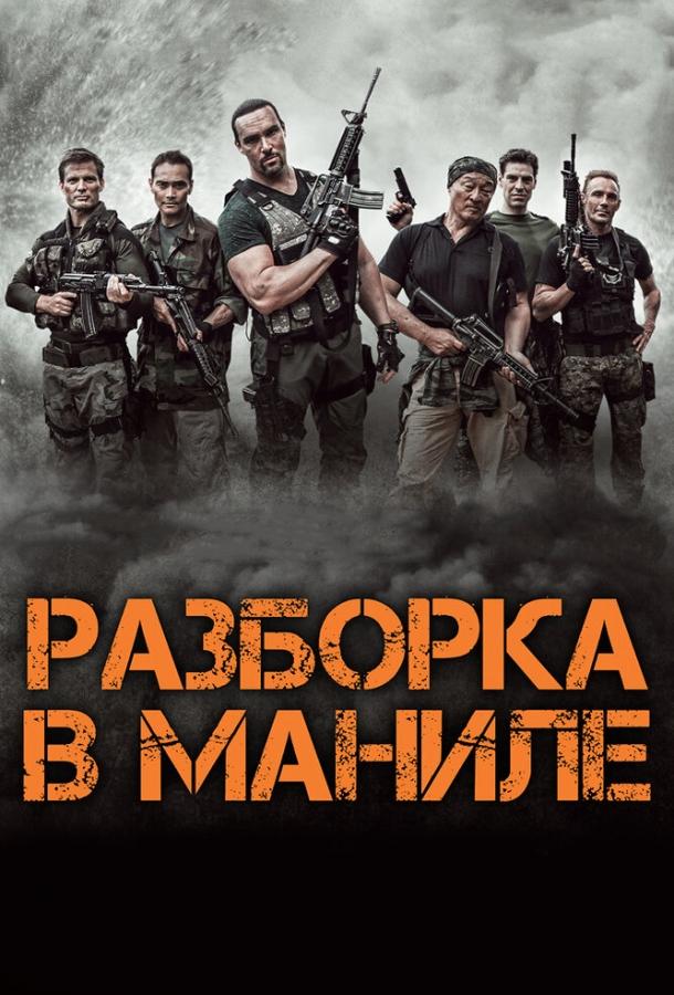 Разборка в Маниле (2016)