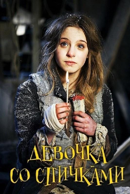 Девочка со спичками (2013)