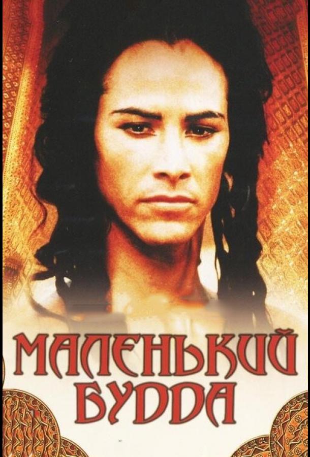 Маленький Будда (1993)