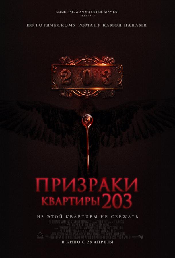 Призраки квартиры 203 (2022)