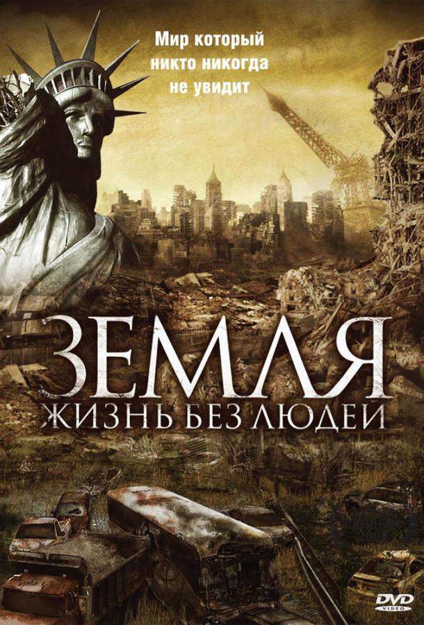 Земля: Жизнь без людей (2008)