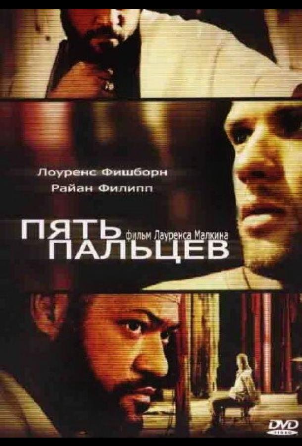 Пять пальцев (2005)