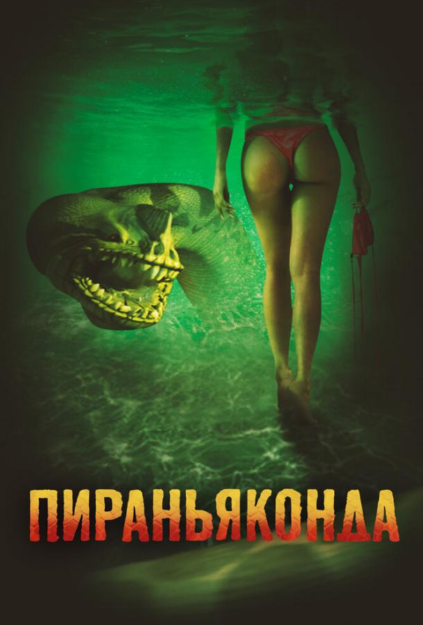 Пираньяконда (2012)