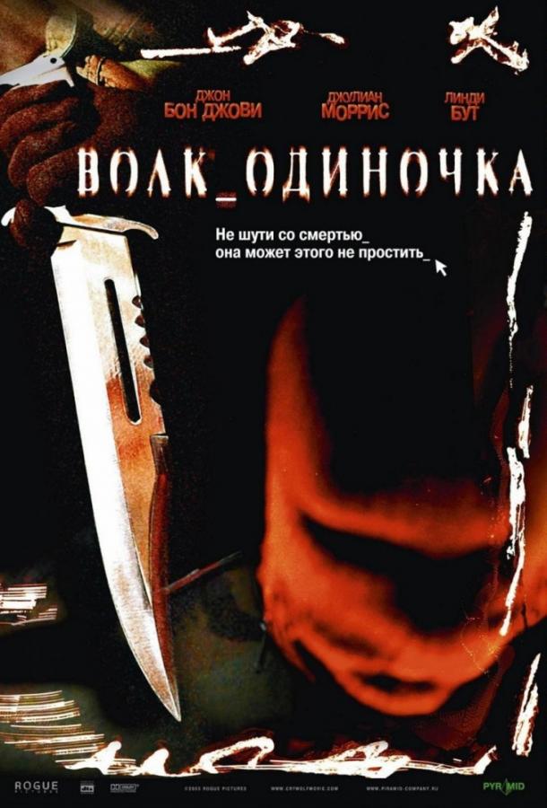 Волк_одиночка (2005)