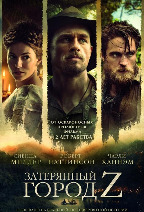 Затерянный город Z (2016)